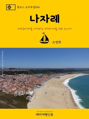 cover image of 원코스 포르투갈014 나자레 대항해시대를 여행하는 히치하이커를 위한 안내서 (1 Course Portugal014 Nazaré The Hitchhiker's Guide to Western Europe)